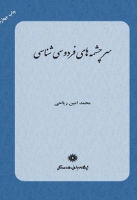 سرچشمه های فردوسی شناسی